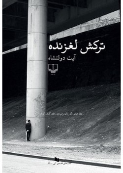 ترکش لغزنده